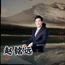 赵铭远