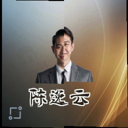 陈逸云