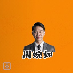 周婉如