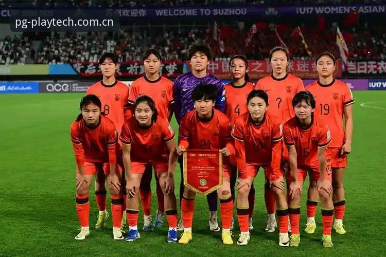 PG电子官方网站使用技巧 U17世界杯抽签揭晓最新动态:中国男女足分遇强敌,PG电子娱乐平台用户热议赛事走向