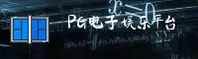 PG电子(PG Electronic)官方网站 - 权威可靠的娱乐平台