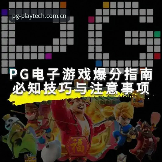 PG电子如何注册安卓版 英超球星深夜狂欢,你的PG电子账户安全吗?